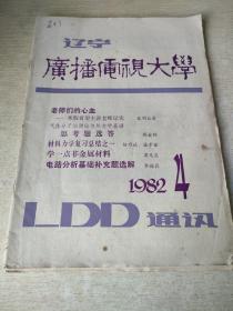 辽宁广播电视大学 1982 4