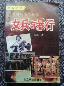 卷进战争的女性——女兵与暴行〔二战纪实〕