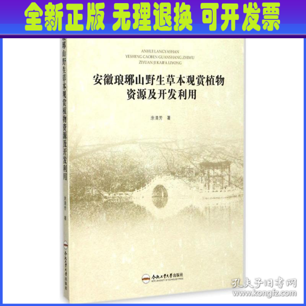 安徽琅琊山野生草本观赏植物资源及开发利用