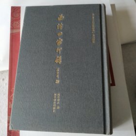 西泠四家印谱（一版一印）全新