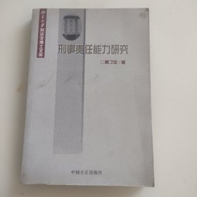 刑事责任能力研究——北京大学刑法学博士文库