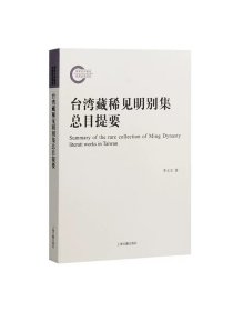 台湾藏稀见明别集总目提要  李玉宝著上海古籍出版社实历台湾地区所藏稀见别集明代文学研究地域文学研究个案研究文献资料系统调研