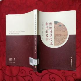 渭河神话传说和民间故事
