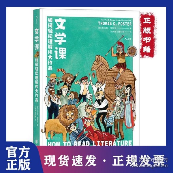 文学课:如何轻松理解伟大作品