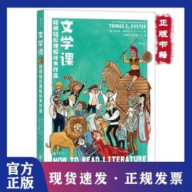 文学课:如何轻松理解伟大作品