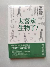 太喜欢生物了（热销全日本的科学入门必读系列）