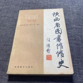 陕西省图书馆馆史（1909-1988）