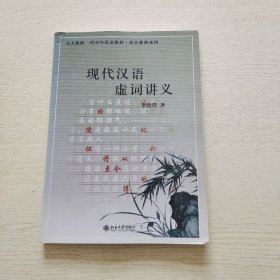 北大版新一代对外汉语教材·综合教程系列：现代汉语虚词讲义