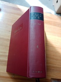 マルクス=全集第四卷大月書店1960年