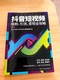 抖音短视频吸粉引流变现全功略抖音短视频制作吸粉引流技巧