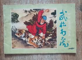连环画【武松打虎】