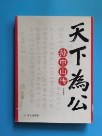 天下为公：孙中山传