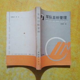 军队目标管理