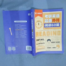 考研英语题源外刊阅读60篇