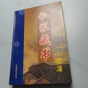 私家藏书小宝库：第二辑（第八册）