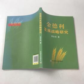 金德利發(fā)展戰(zhàn)略研究