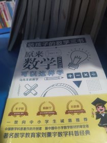 原来数学可以这样学：马先生谈算学数学趣味数学的园地
