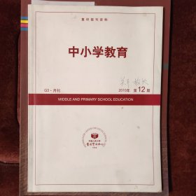 中小学教育，2010年，第12期