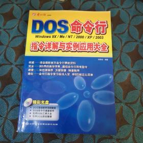 DOS命令行指令详解与实例应用大全