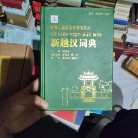 东南亚国家语言辞书系列：新越汉词典