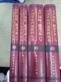 共产国际、联共（布）与中国革命档案资料丛书(18-21卷）：1937-1943.5