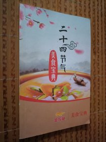 《二十四节气美食宝典》（全彩版）