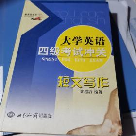 大学英语四级考试冲关 短文写作