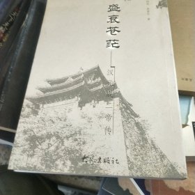 盛衰苍茫:汉元成二帝传