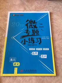 《师说》2022高中全程复习构想. 高三语文（衡水重点中学 衡水中学）如图合售