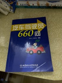 汽车驾驶员660问（修订版）