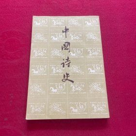 中国诗史 中