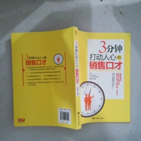 五维管理：三分钟打动人心的销售口才