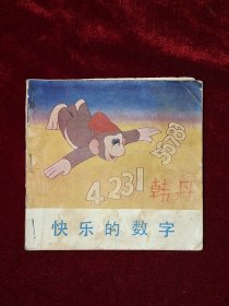 电影连环画册：快乐的数字