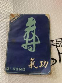 气功  杂志  （双月刊）   1983.4