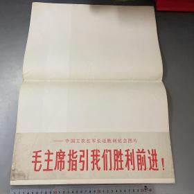 中国工农红军长征胜利纪念图片-毛主席指引我们胜利前进（对开5张）一张品差点（品自己定-如图-按图片发货