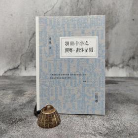 香港中和版 陈达《浪跡十年之閩粵、南洋記聞》