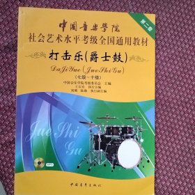 中国音乐学院社会艺术水平考级全国通用教材：打击乐（爵士鼓 七级-十级）