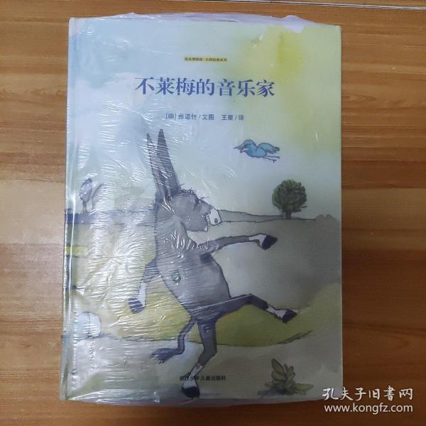 不莱梅的音乐家：绘本博物馆大师经典系列