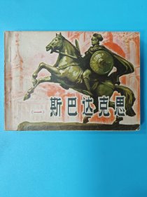 （连环画）斯巴达克斯1