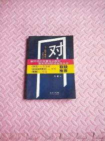 对决：（与《圈子圈套》《输赢》《浮沉》并称为四大职场商战小说）