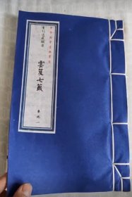云笈七签