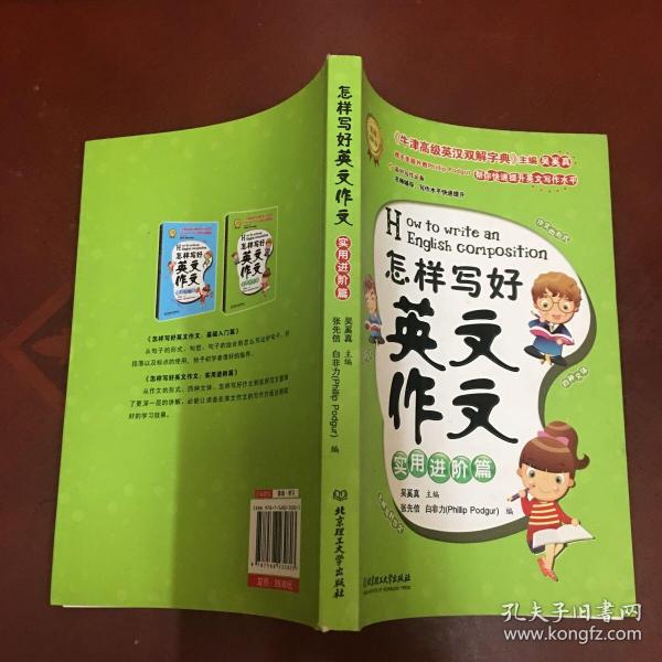 怎样写好英文作文 实用进阶篇