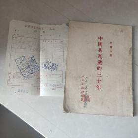 中国共产党的三十年（龙俊芳印，含当时购书发票）