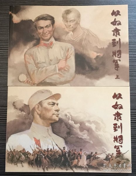 32开连环画《从奴隶到将军》汪观清绘画 ，上海人民美术出版社，一版一印，全新正版。