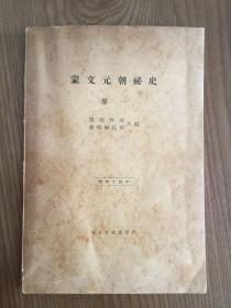 蒙文元朝秘史，1939年版、花赛·都嘎尔扎布（蒙古秘史）