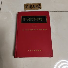 林巧稚婦科腫瘤學(xué)（第二版）