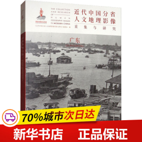 近代中国分省人文地理影像采集与研究·广东