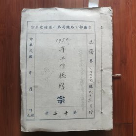 解放初期新中国交通运输第一手珍贵史料：公营苏南汽车运输公司上海分公司原始档案卷宗一一1950年9、10、11月份工作总结档案卷宗原件。共计425页。内有8份来往公函，不仅有公司工作总结，还有所属各部门的总结报告，详尽细致，洋洋洒洒。令人惊讶的是：在车辆统计表中，除了汽油车外还有超半数以上的木柴气车（时速26公里）时代感、科技感扑鼻而来……原汁原味的原始史料。