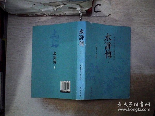 水浒传 【上】中国古典文学名著·无障碍阅读版