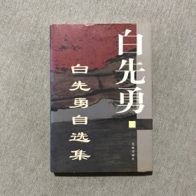 白先勇自选集